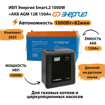 ИБП для котла Энергия Smart 2 1000 Вт + Аккумулятор 150 Ач 12 В (1000Вт - 82мин) - ИБП и АКБ - ИБП Энергия - ИБП на 1 кВА - магазин электрооборудования amperomvolt.ru
