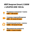 ИБП для котла Энергия Smart 2 300Вт + LiFePO4 Аккумулятор 12v 100Ah (300Вт - 256мин) - ИБП и АКБ - ИБП Энергия - ИБП для котлов отопления - магазин электрооборудования amperomvolt.ru